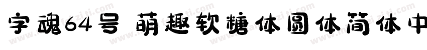 字魂64号 萌趣软糖体圆体简体中文字体转换